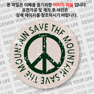 캠페인 마그넷 - SAVE THE MOUNTAIN(산)  A-2